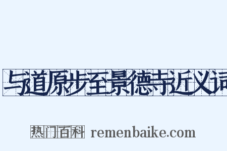 与道原步至景德寺近义词是什么意思的图片